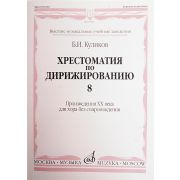 15961МИ Куликов Б. Хрестоматия по дирижированию: Вып 8. Сложные ... размеры... Издательство 