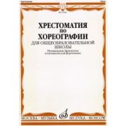 17048МИ Хрестоматия по хореографии для общеобраз. школы. Нотное изд. Издательство 