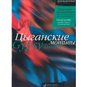 15946МИ Цыганские мотивы. Вокальные произведения зарубежных композиторов, издательство 