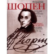 17993МИ Шопен Ф. Этюды. Сочинение 25: Для фортепиано. Издательство 