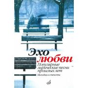 15945МИ Эхо любви: Популярные лирические песни прошлых лет. Сост. В.Бекетова. Издательство 