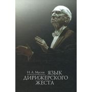 16768МИ Мусин И. А. Язык дирижерского жеста, Издательство 