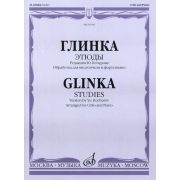 16791МИ Глинка М. И. Этюды. Обработка для виолончели и фортепиано, Издательство 