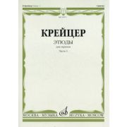 29971МИ Крейцер Р. Этюды для скрипки. Часть 1, Издательство 