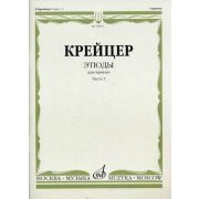 29972МИ Крейцер Р. Этюды для скрипки. Часть 2, Издательство 