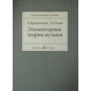 11818МИ Красинская Л., Уткин В. Элементарная теория музыки, Издательство 
