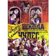 17034МИ Семенов А. Школа чудес. Песни и дуэты из мюзиклов для детей, Издательство 