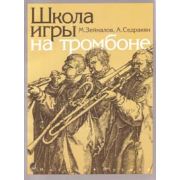 13592МИ Зейналов М., Седракян А. Школа игры на тромбоне, Издательство 