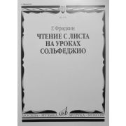 02734МИ Фридкин Г. Чтение с листа на уроках сольфеджио, Издательство 