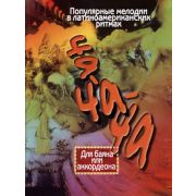15258МИ Ча-ча-ча. Популярные мелодии в лат.амер. ритмах для баяна, аккордеона, Издательство 