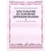15759МИ Хрестоматия по хоровому дирижированию. Выпуск 1, Издательство 