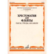 07080МИ Хрестоматия для флейты. 3-4 кл ДМШ. Пьесы, этюды, ансамбли, Издательство 