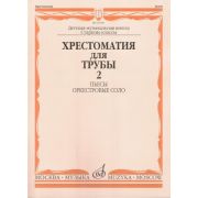 16149МИ Хрестоматия для трубы. Ст. кл. ДМШ, ч.2. Пьесы, оркестровые соло, Издательство 