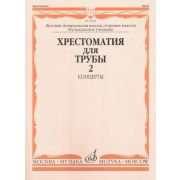 16008МИ Хрестоматия для трубы. Ст. классы ДМШ, музучилище. Концерты ч.2, Издательство 