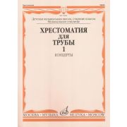 15999МИ Хрестоматия для трубы. Ст. классы ДМШ, музучилище. Концерты ч.1, Издательство 