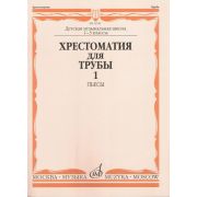 18116МИ Хрестоматия для трубы. 1-3 класс ДМШ. Пьесы ч.1. Сост. Ю.Усов, Издательство 