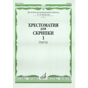 90601МИ Хрестоматия для скрипки. 5-6 класс ДМШ. Часть 1. Пьесы, Издательство 