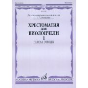 12689МИ Хрестоматия для виолончели. 1-2 кл. ДМШ. Пьесы, этюды. часть 1, Издательство 
