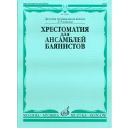 15399МИ Хрестоматия для ансамблей баянистов. 2-5 кл. ДМШ. Нотное издание, Издательство 