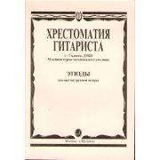 15315МИ Хрестоматия гитариста. 1-7 кл. ДМШ, мл.курсы муз.уч. Этюды, Издательство 