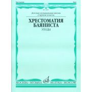 13845МИ Хрестоматия баяниста. Этюды. Сост. А.Судариков, Издательство 