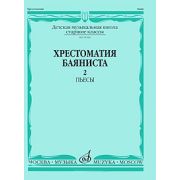 15590МИ Хрестоматия баяниста. Старшие классы ДМШ. Пьесы. ч.2, Издательство 