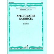 15589МИ Хрестоматия баяниста. Старшие классы ДМШ. Пьесы. ч.1, Издательство 
