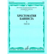 14983МИ Хрестоматия баяниста. Мл. классы ДМШ. Пьесы. Вып.1. Сост. А.Крылусов, Издательство 