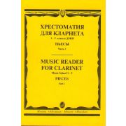 15238МИ Хрестоматия для кларнета. 1-3 кл. ДМШ. Пьесы. ч.1, Издательство 