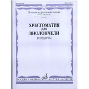 14081МИ Хрестоматия для виолончели. 6-7 класс ДМШ. Концерты. Сост. И. Волчков, Издательство 