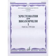 11590МИ Хрестоматия для виолончели. 5-й класс ДМШ. Пьесы, этюды. ч.1, Издательство 