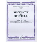 15645МИ Хрестоматия для виолончели. 5-й класс ДМШ. Пьесы, этюды, ПКФ. ч.2, Издательство 