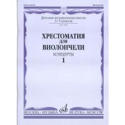 13848МИ Хрестоматия для виолончели. 3-5 классы ДМШ. Концерты. Часть 1, Издательство 