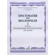15644МИ Хрестоматия для виолончели. 3-4 кл ДМШ. Пьесы, ПКФ, ансамбли. Часть 2, Издательство 