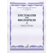 16166МИ Хрестоматия для виолончели. 1-2 кл. ДМШ. Пьесы, этюды. часть 2, Издательство 