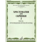 11079аМИ Хрестоматия для скрипки 3-4 кл ДМШ. Ч.2. Пьесы, произв. крупн. формы. Издательство 
