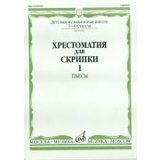 11079МИ Хрестоматия для скрипки. 3-4 кл. ДМШ. Ч.1. Пьесы. Сост. Ю.Уткин, Издательство 