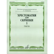 00911МИ Хрестоматия для скрипки. 1-2 кл. ДМШ. Ч.1: Пьесы, Издатательство 