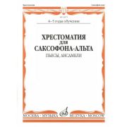 13672МИ Хрестоматия для саксофона-альта. 4-5 годы обучения. Пьесы, ансамбли, Издательство 