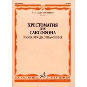 13504МИ Хрестоматия для саксофона. 1-3 год обучения. Гаммы, этюды, упражнения, Издательство 