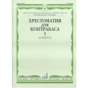 16108МИ Хрестоматия для контрабаса. Ст. классы ДМШ, муз. училищ. Концерты ч.1, Издательство 