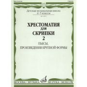 15872МИ Хрестоматия для скрипки 4-5 кл ДМШ. Ч.2. Пьесы, произв. крупн. формы. Издательство 