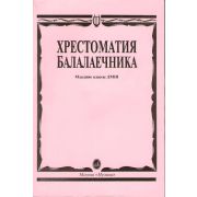 15096МИ Хрестоматия балалаечника. Младшие классы ДМШ. Сост. В.Щербак, Издательство 