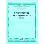 13819МИ Хрестоматия аккордеониста. Старшие классы ДМШ. Этюды. Сост. А.Талакин, Издательство 