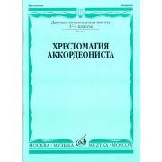 14117МИ Хрестоматия аккордеониста. 3-4 кл ДМШ. Сост. Л. Гаврилов. Учебник, Издательство 