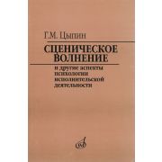 16920МИ Цыпин Г. Сценическое волнение и др. аспекты псих. исполнительской деятельн., Издат. 