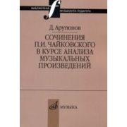 17044МИ Арутюнов Д. Сочинения Чайковского в курсе анализа муз. произведений,Издательство 