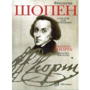 11893МИ Шопен Ф. Сонаты для фортепиано. Редакция Я.И.Мильштейна, Издательство 