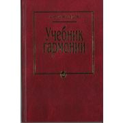 10756МИ Мясоедов А.Н. Учебник гармонии. Для музыкальных училищ, Издательство 