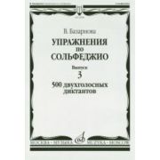 16928МИ Базарнова В. Упражн. по сольфеджио. Вып.3. 500 двухголосных диктантов, Издательство 